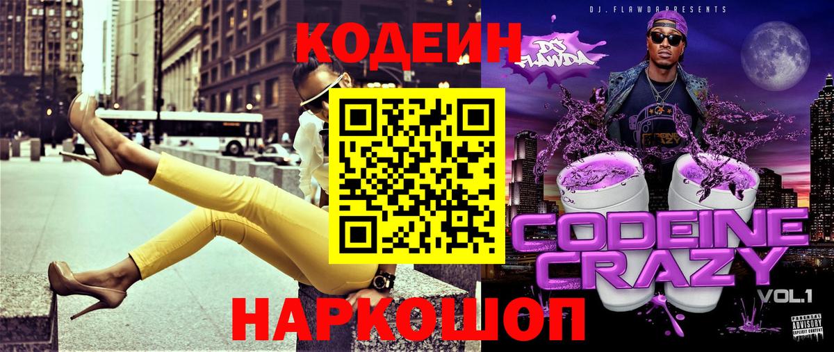 Codein напиток Lean (лин)  Вход с VPN  Рязань 